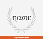 Baratie in greek letters