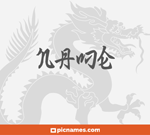 Naldo en letras chinas